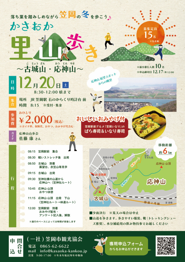 【要予約】かさおか里山歩き　～古城山・応神山～