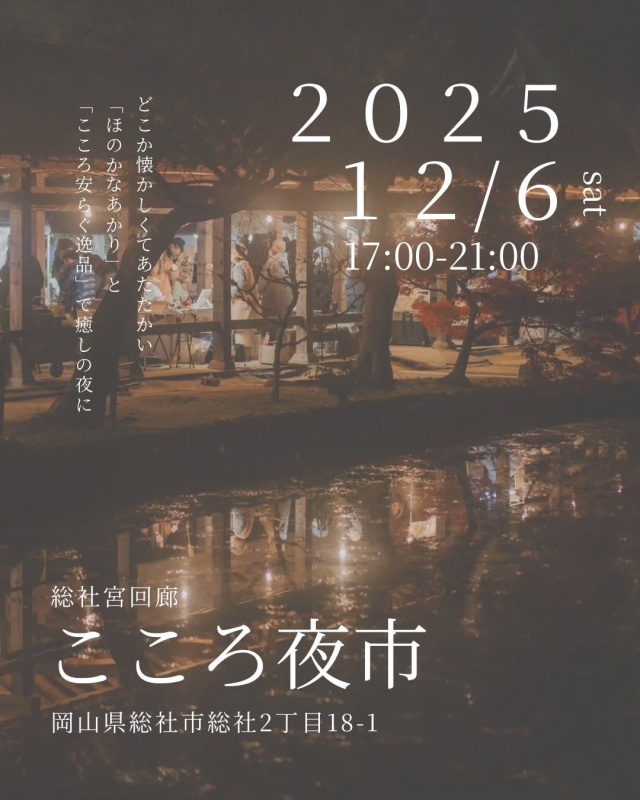【2025年】総社宮回廊 こころ夜市