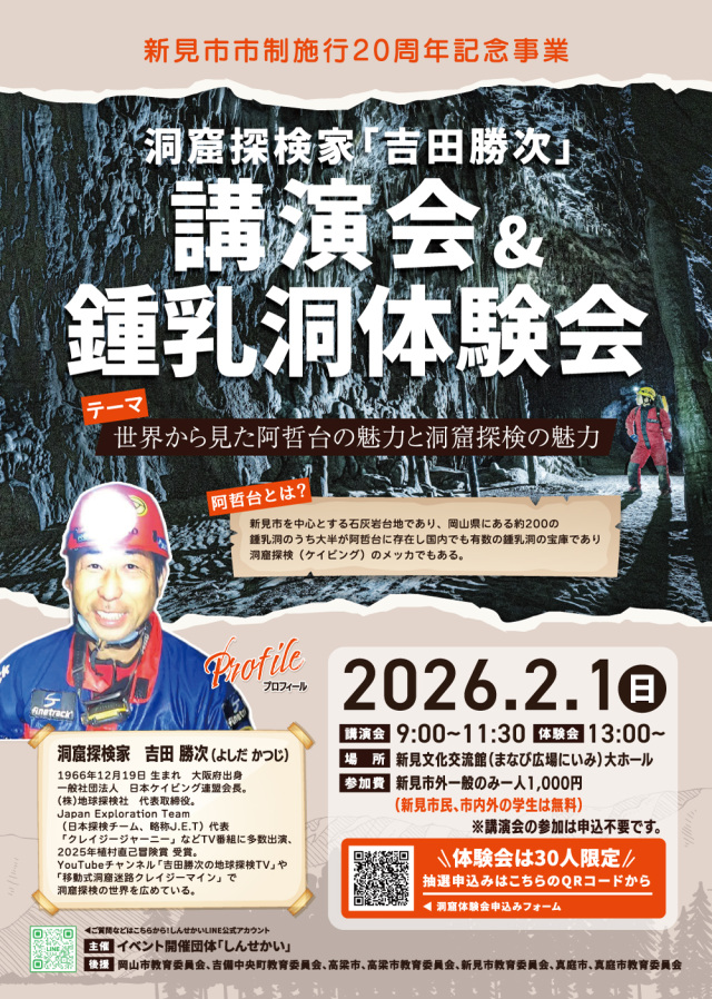 洞窟体験家「吉田勝次」 講演会&鍾乳洞体験会