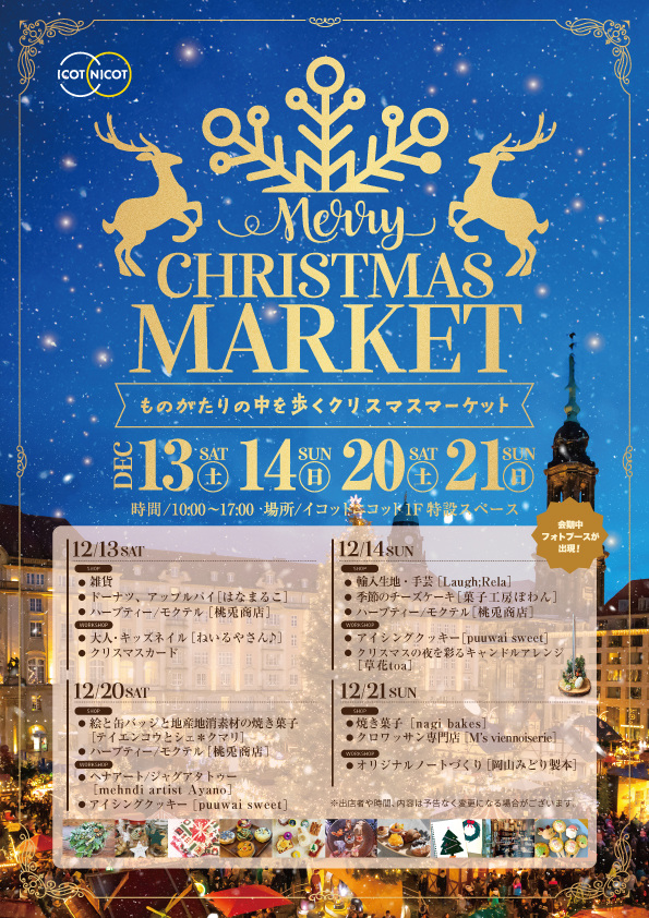 【2025年】イコットニコット　CHRISTMAS MARKET
