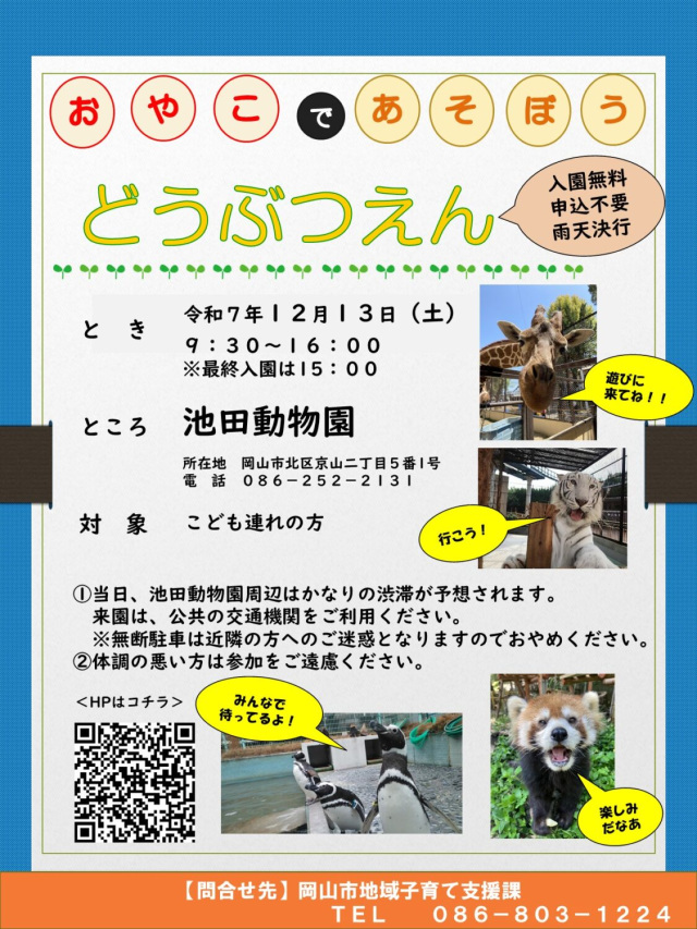 親子で遊ぼう動物園　※入園無料（池田動物園）