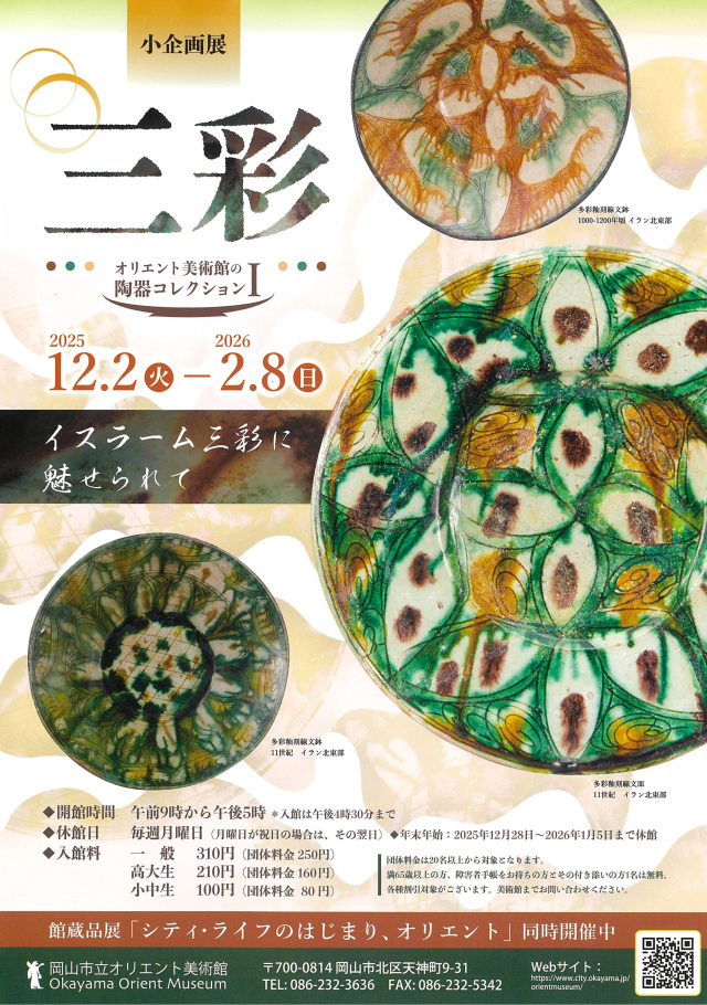 岡山市立オリエント美術館 小企画展「三彩―オリエント美術館の陶器コレクションⅠ―」
