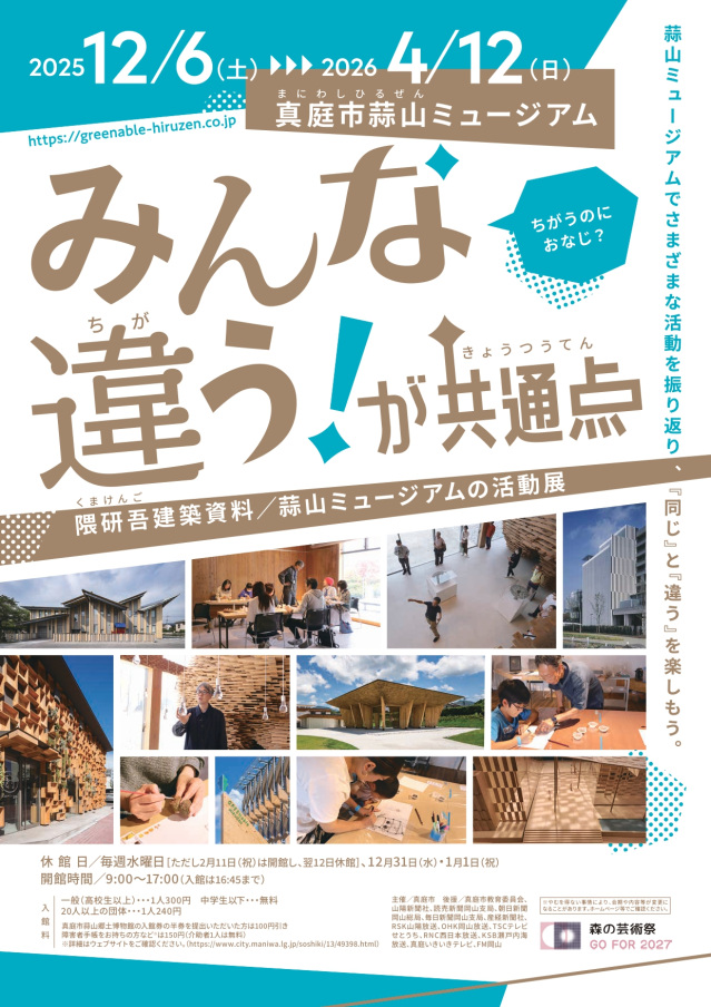 真庭市蒜山ミュージアム【第14回展覧会】みんな違う！が共通点：隈研吾建築資料／蒜山ミュージアムの活動展