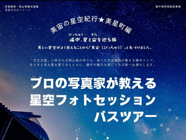 【おかやま満喫旅】美宙の星空紀行★美星町編 プロの写真家が教える星空フォトセッションバスツアー