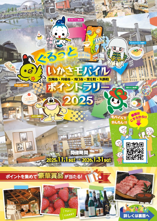 ぐるっと いかさモバイルポイントラリー2025