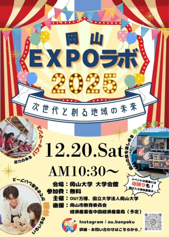 岡山EXPOラボ2025 ~次世代と創る地域の未来~