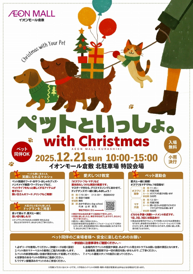 ペットといっしょ。with Christmas(イオンモール倉敷)