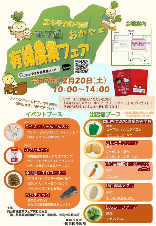 第7回 おかやま有機農業フェア(エキチカひろば)