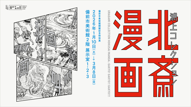 備前市美術館 開館記念特別企画展『浦上コレクション 北斎漫画 画狂!画驚!!画叫!!!』