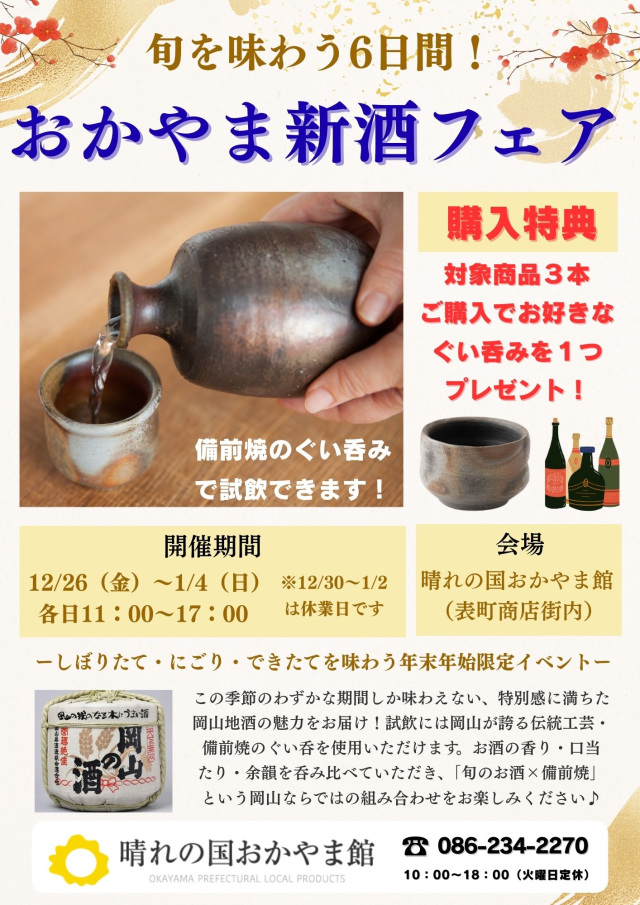 晴れの国おかやま館　旬を味わう6日間！ おかやま新酒フェア