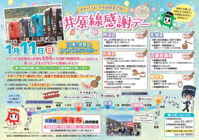 井原線感謝デー