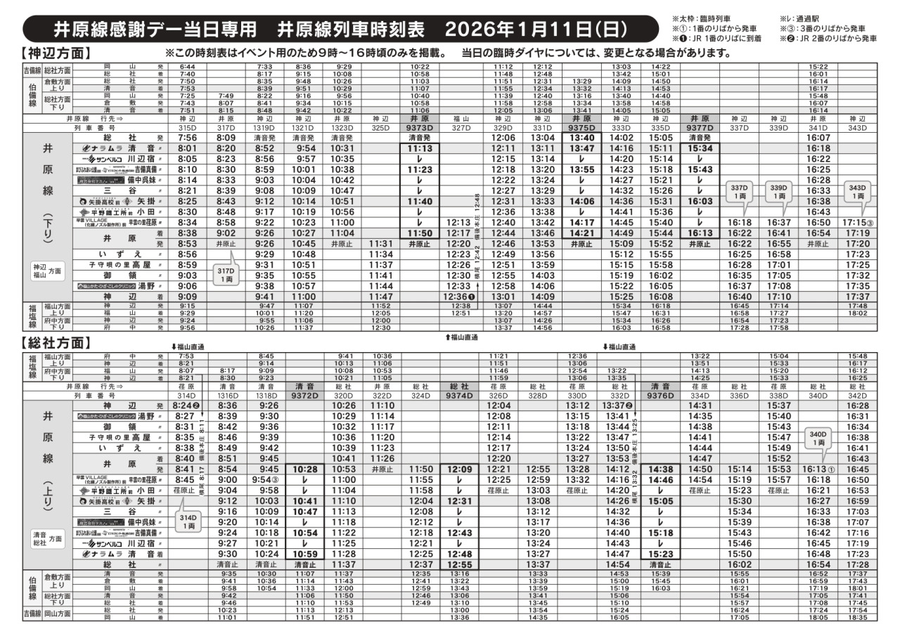 イベント当日の時刻表