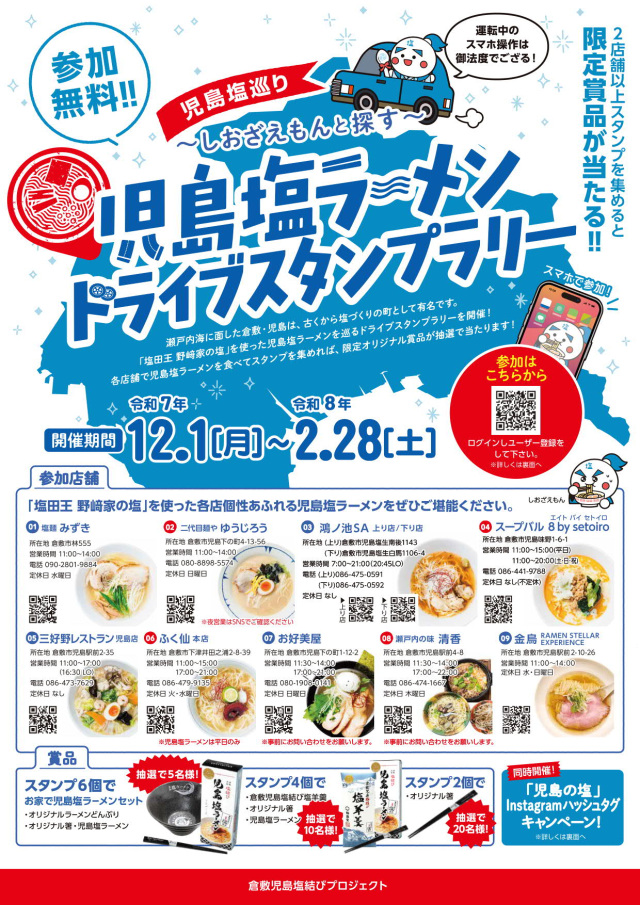 児島塩ラーメン ドライブスタンプラリー