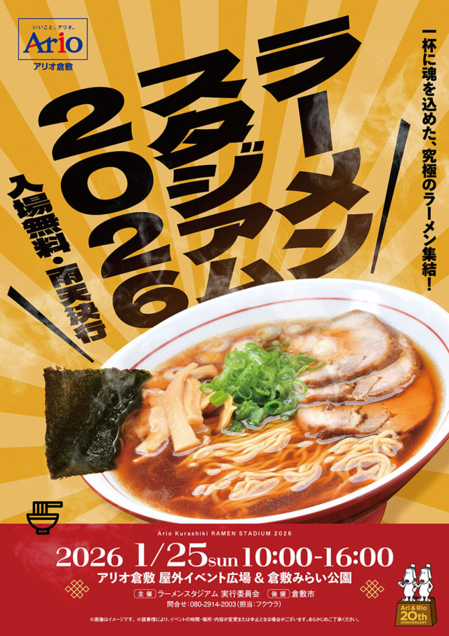 ラーメンスタジアム2026（アリオ倉敷）