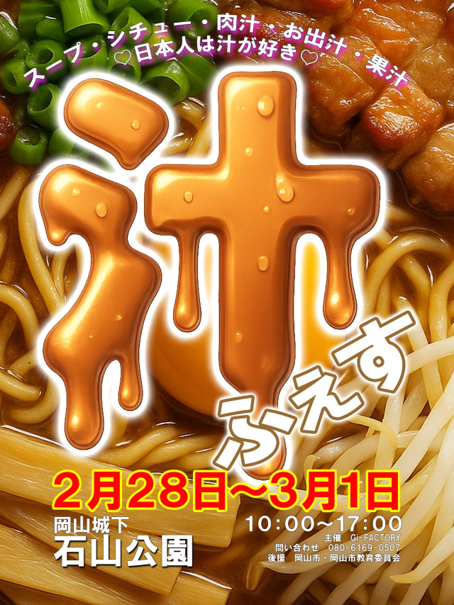 汁ふぇす in 岡山