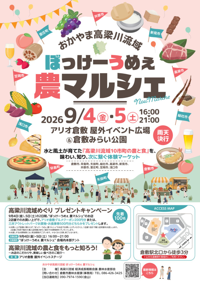 おかやま高梁川流域　ぼっけーうめえ農マルシェ（アリオ倉敷、倉敷みらい公園）