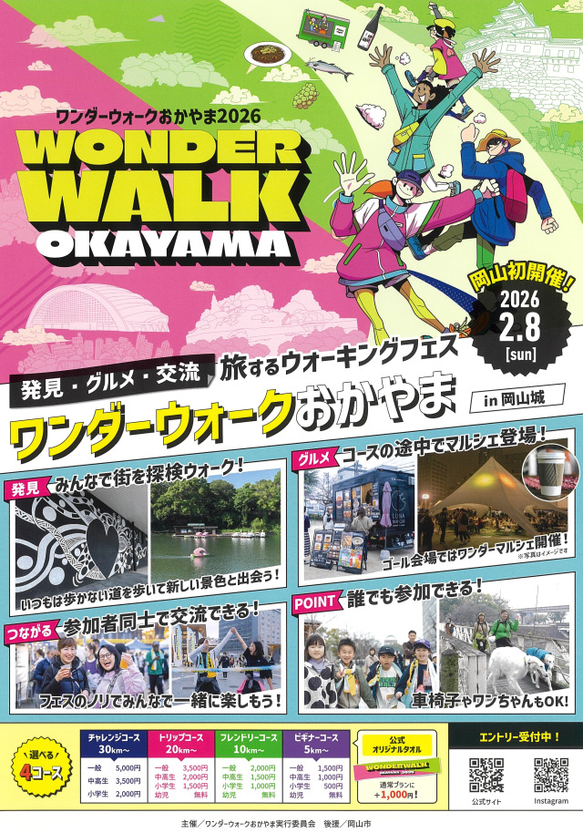 ワンダーウォークおかやま2026