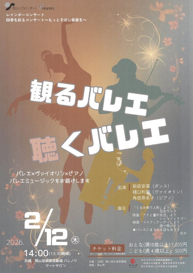 四季を彩るコンサート～もっとそばに音楽を～　観るバレエ　聴くバレエ