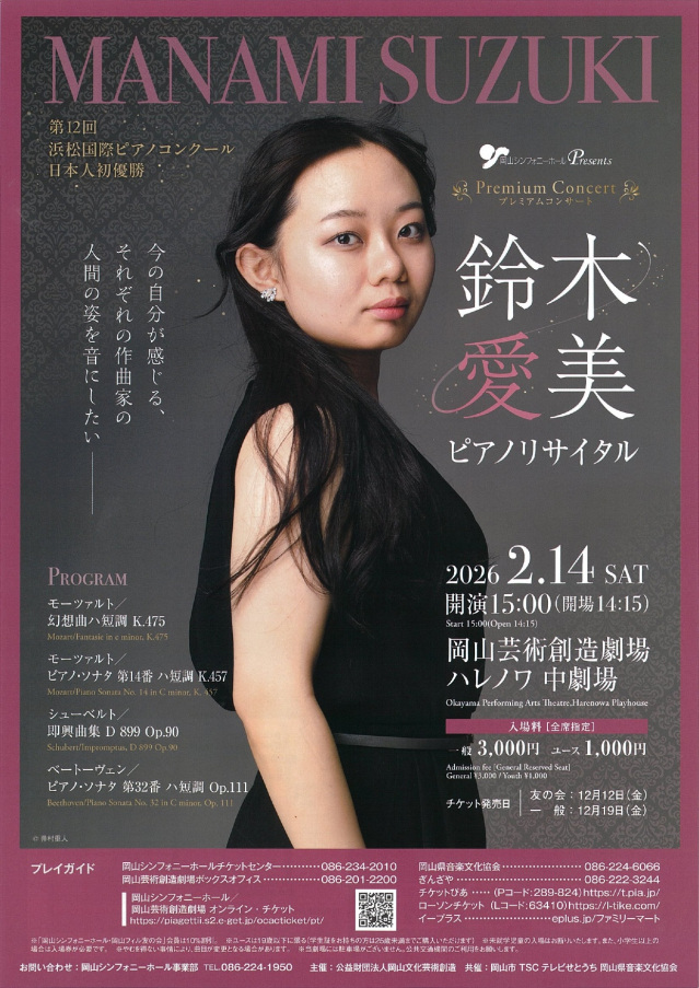 プレミアムコンサート　鈴木愛美 ピアノリサイタル