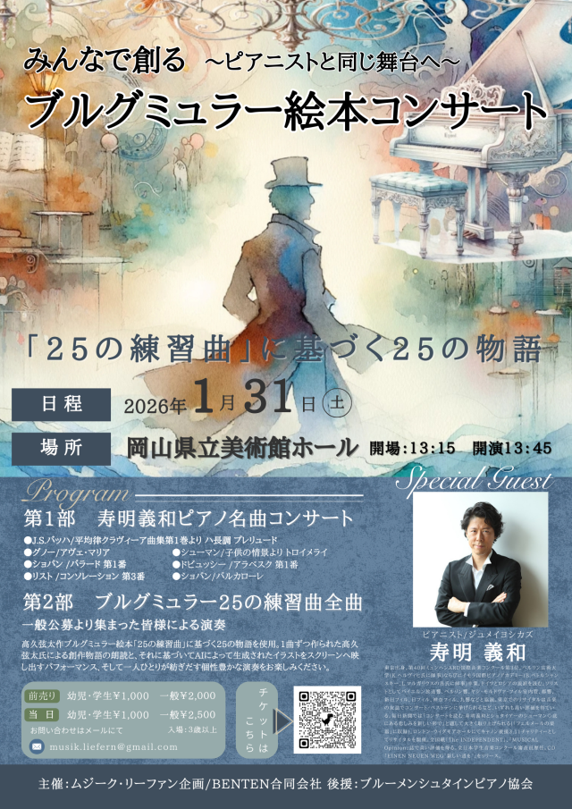 みんなで創るブルグミュラー絵本コンサート　～ピアニストと同じ舞台へ～