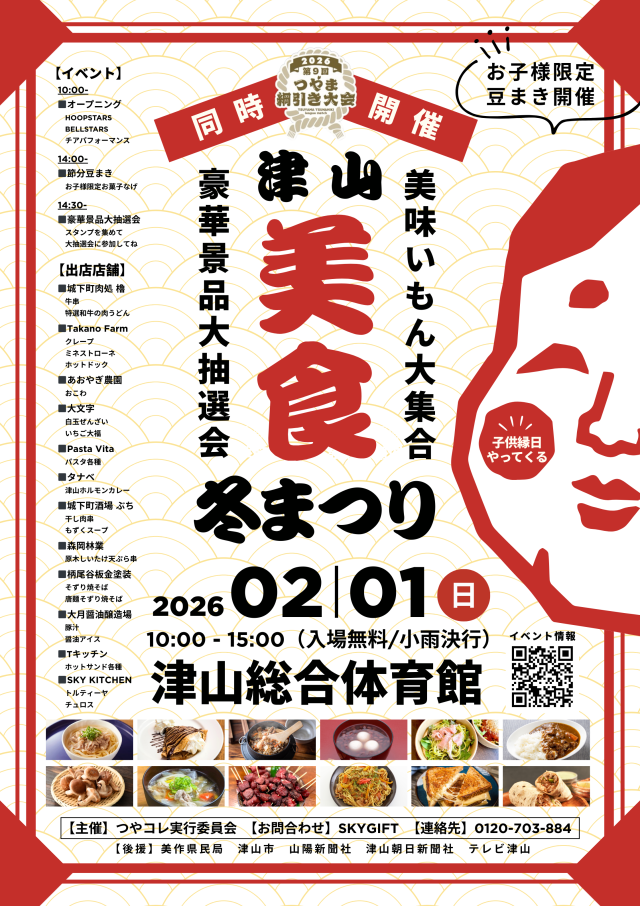 津山美食の冬まりつ（津山総合体育館）