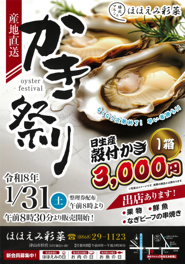 かき祭り in ほほえみ彩菜