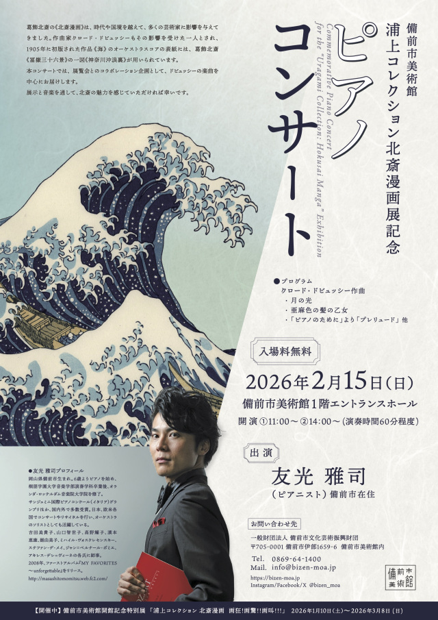 備前市美術館「浦上コレクション 北斎漫画展」記念 ピアノコンサート