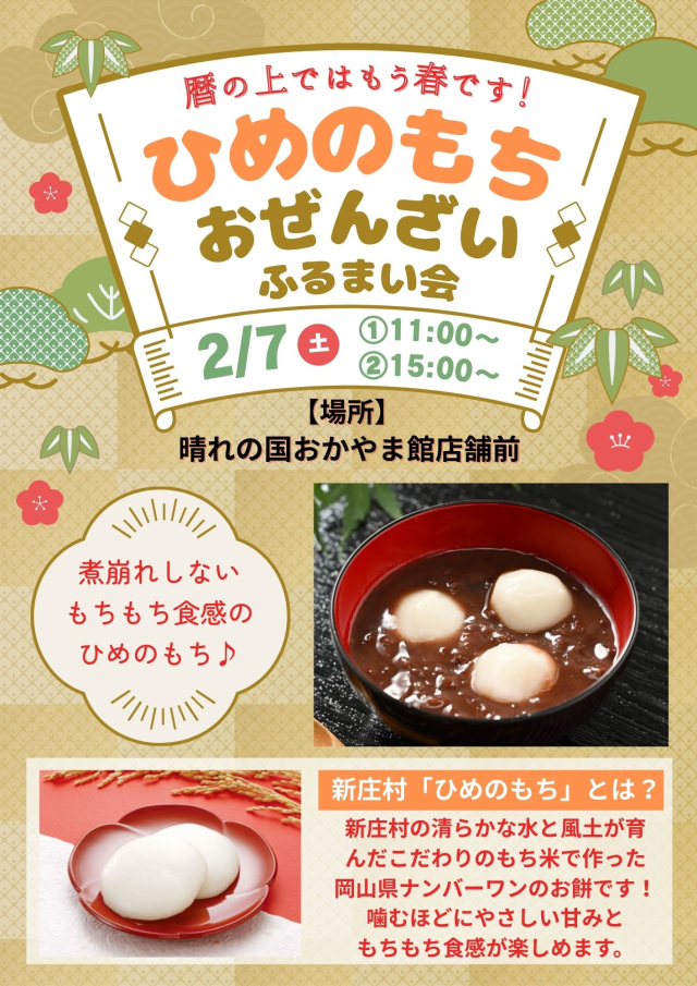 晴れの国おかやま館 ひめのもち おぜんざいふるまい会
