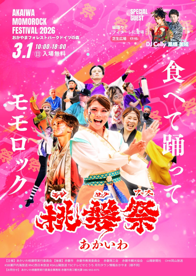 あかいわ桃磐祭(モモロックフェス)