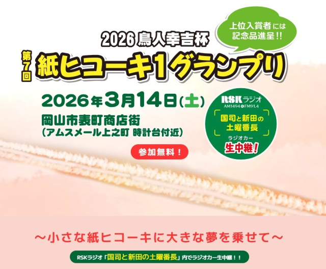 【要応募】2026 鳥人幸吉杯「第7回 紙ヒコーキ1グランプリ」