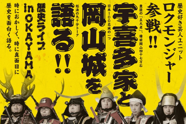 【ロクモンジャー】　宇喜多家と岡山城を語る！！歴史ライブ in OKAYAMA