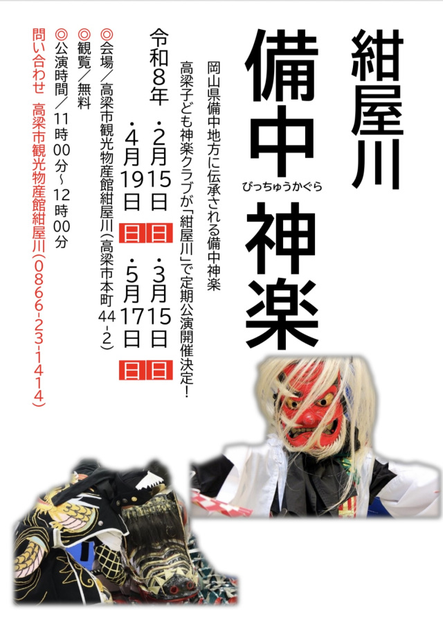 高梁市観光物産館 紺屋川「高梁子ども神楽クラブ　備中神楽 定…