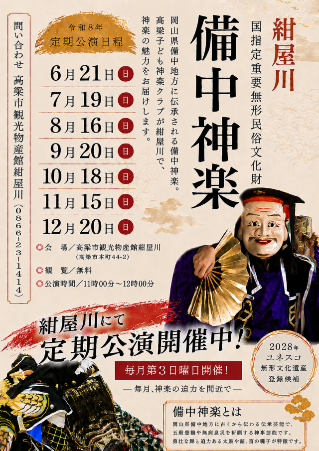 高梁市観光物産館 紺屋川「高梁子ども神楽クラブ　備中神楽 定期公演」