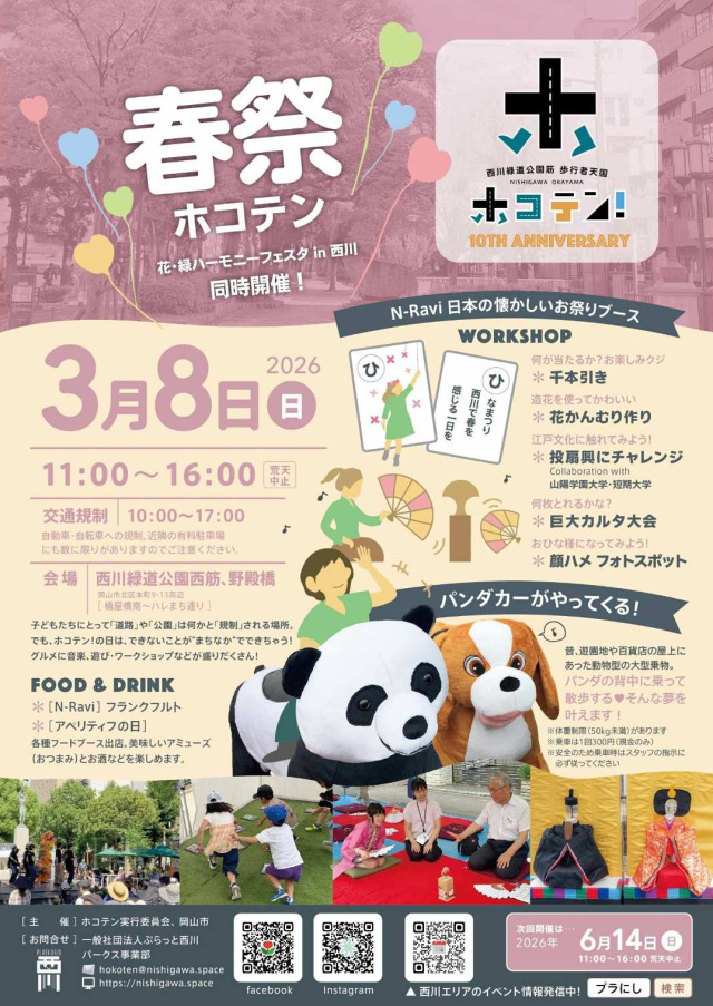 春祭ホコテン！