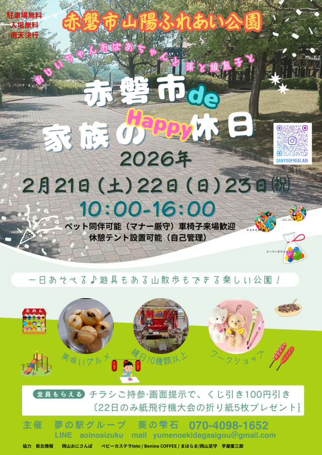 赤磐市de家族のhappy休日（赤磐市山陽ふれあい公園）