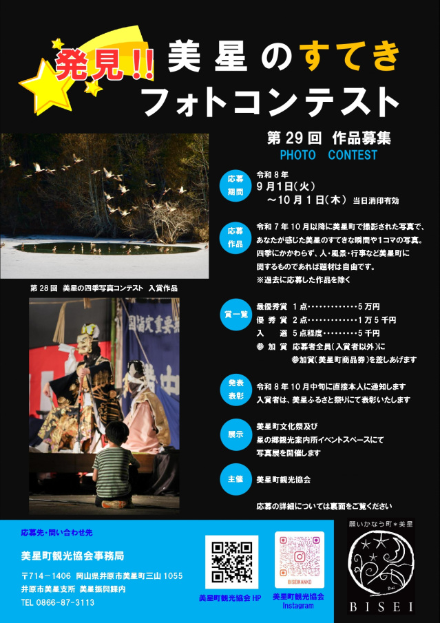 【2026年】第29回 美星のすてきフォトコンテスト