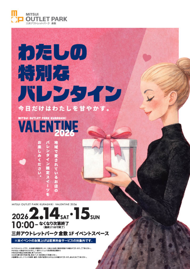三井アウトレットパーク 倉敷「わたしの特別なバレンタイン」