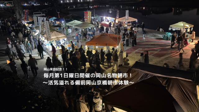 【体験型ツーリズム】毎月第1日曜日開催の岡山名物朝市！～活気溢れる備前岡山京橋朝市体験～