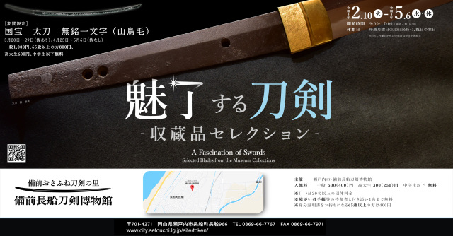 【備前長船刀剣博物館】テーマ展「魅了する刀剣―収蔵品セレク…