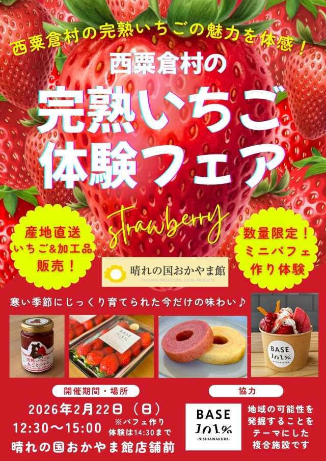 晴れの国おかやま館　西粟倉村の完熟いちご体験フェア