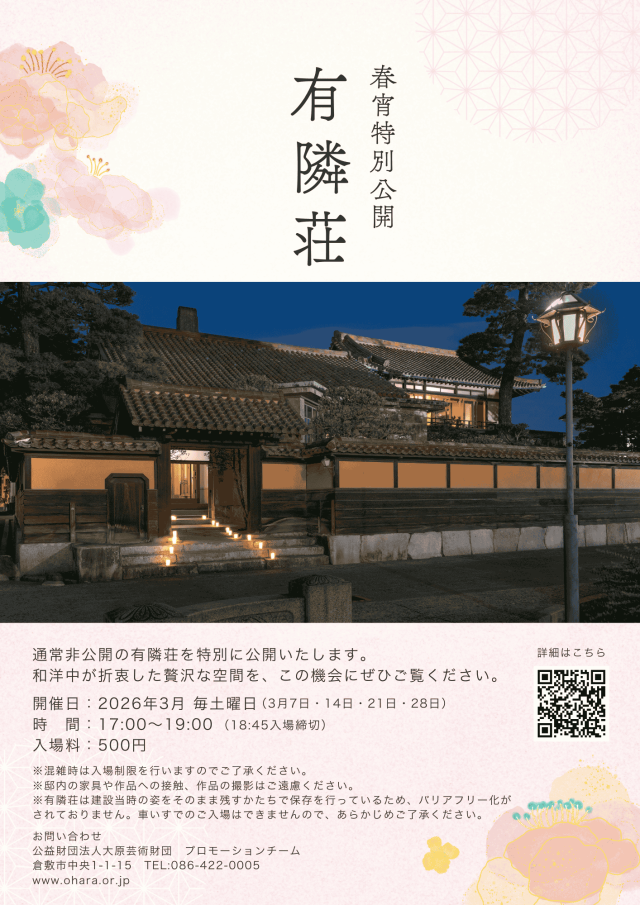 有隣荘 春宵特別公開