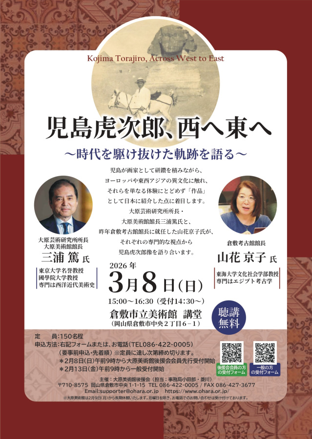 【要予約】倉敷市立美術館 対談「児島虎次郎、西へ東へ~時代を駆け抜けた軌跡を語る~」