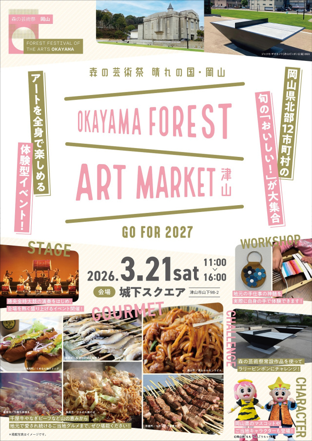 OKAYAMA FOREST ART MARKET 津山(城下スクエア)