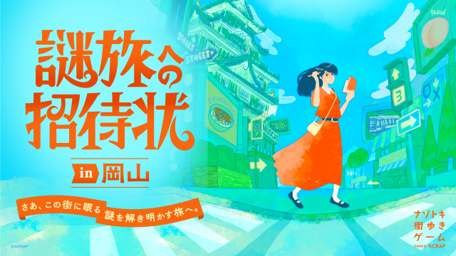 謎旅への招待状 in 岡山