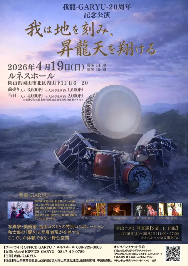 我龍-GARYU- 結成20周年記念公演「我は地を刻み、昇龍天を翔ける」岡山公演（ルネスホール）
