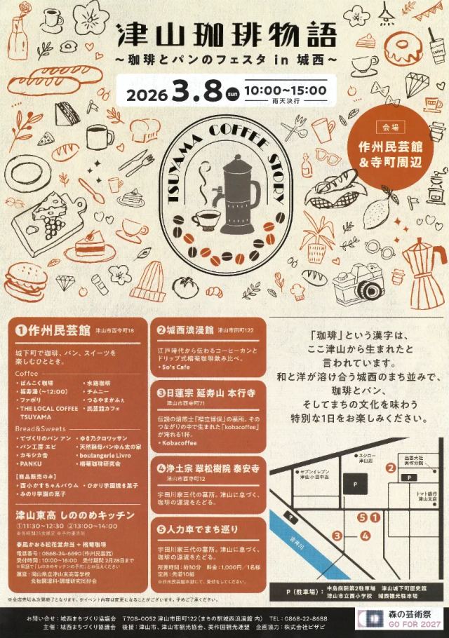 津山珈琲物語 ~珈琲とパンのフェスタ in 城西~