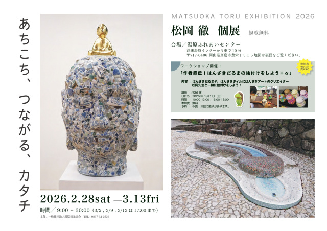 湯原ふれあいセンター　松岡徹 個展「～あちこち、つながる、カタチ～」