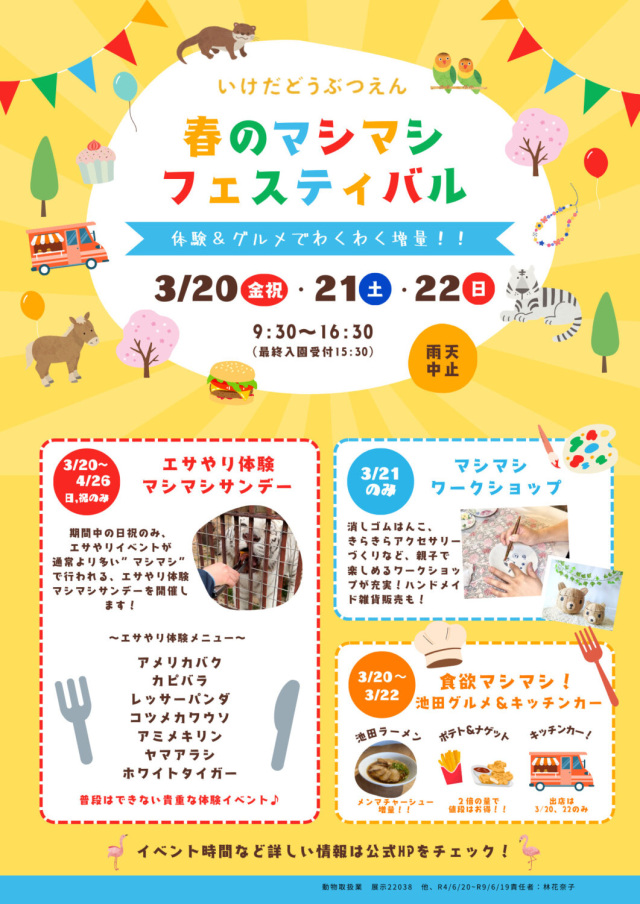 池田動物園 春のマシマシフェスティバル2026