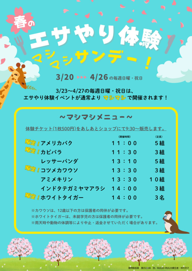 池田動物園 春のマシマシフェスティバル2026