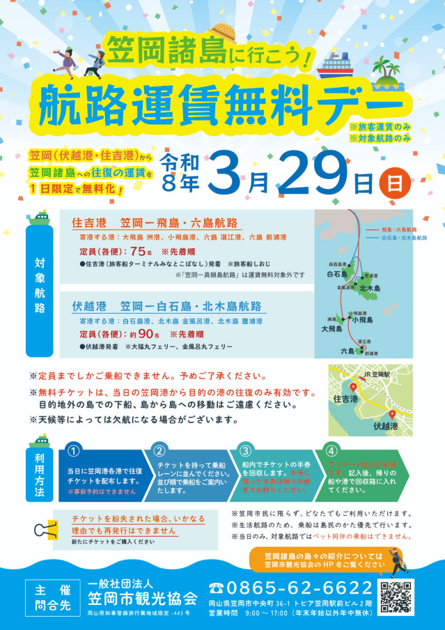 笠岡諸島へ行こう! 航路運賃無料デー